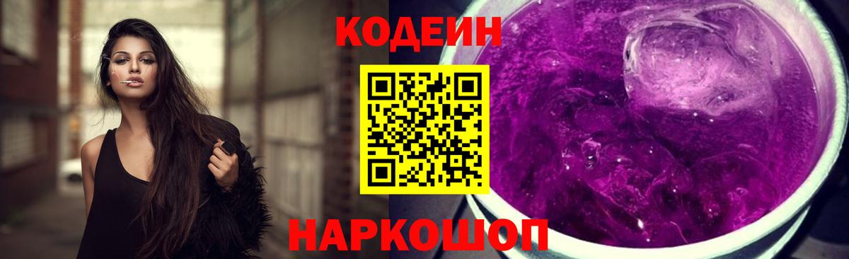 Codein Purple Drank  Вход с VPN  Codein Purple Drank  Отрадный 